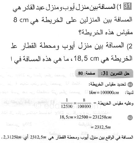 حل التمرين 31 صفحة 80 رياضيات السنة الثانية متوسط