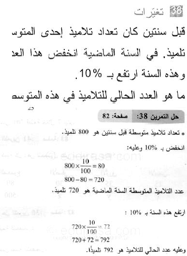 حل التمرين 38 صفحة 82 رياضيات السنة الثانية متوسط