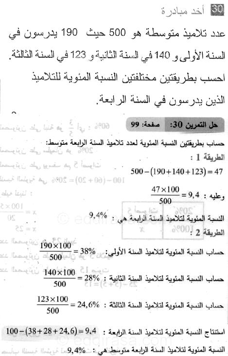حل التمرين 30 صفحة 99 رياضيات السنة الثانية متوسط