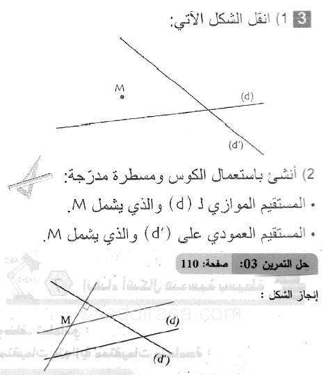 حل التمرين 03 صفحة 110 رياضيات السنة الثانية متوسط