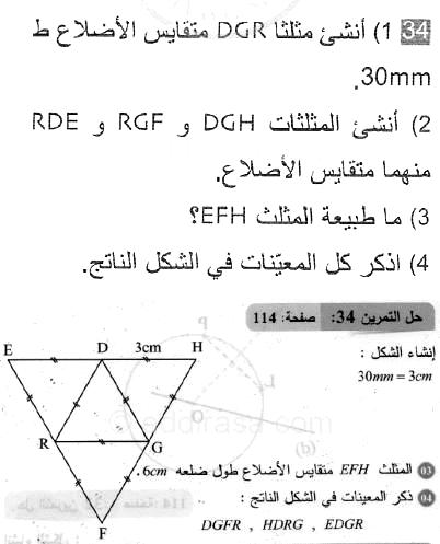 حل التمرين 34 صفحة 114 رياضيات السنة الثانية متوسط