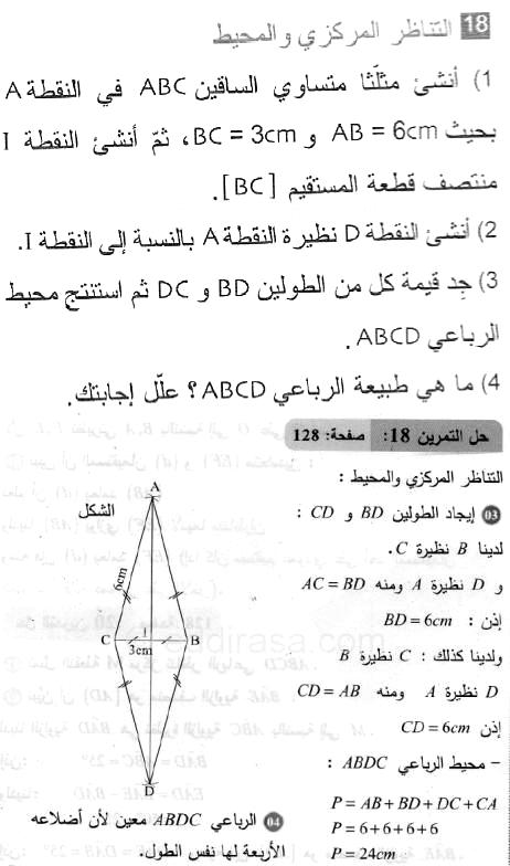 حل التمرين 18 صفحة 128 رياضيات السنة الثانية متوسط