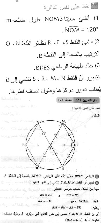 حل التمرين 21 صفحة 128 رياضيات السنة الثانية متوسط