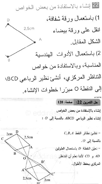 حل التمرين 22 صفحة 128 رياضيات السنة الثانية متوسط