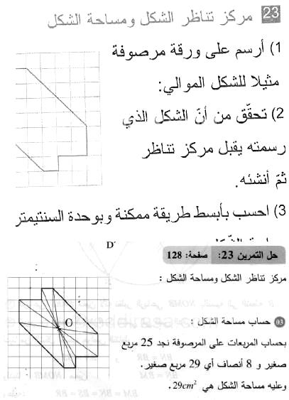 حل التمرين 23 صفحة 128 رياضيات السنة الثانية متوسط