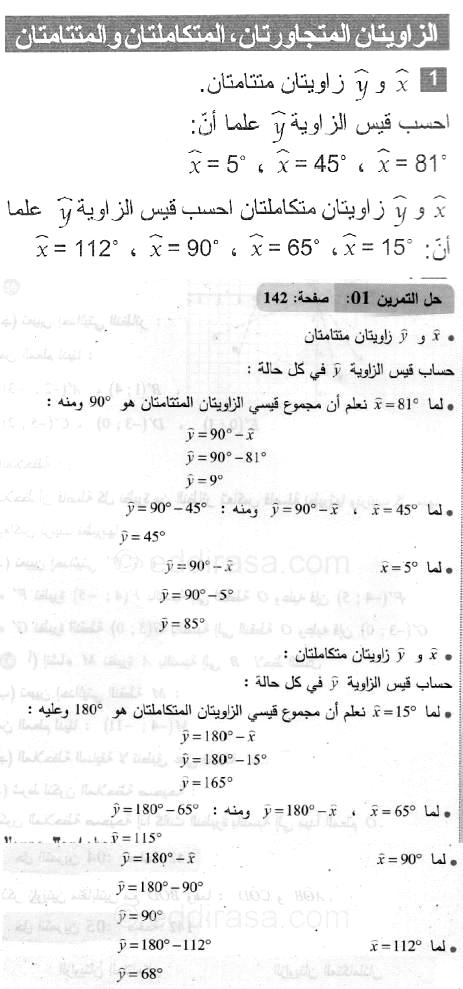 حل التمرين 01 صفحة 142 رياضيات السنة الثانية متوسط