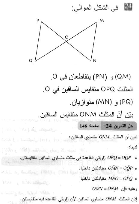 حل التمرين 24 صفحة 146 رياضيات السنة الثانية متوسط