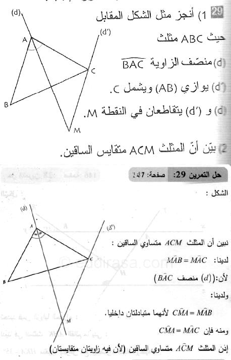 حل التمرين 29 صفحة 147 رياضيات السنة الثانية متوسط
