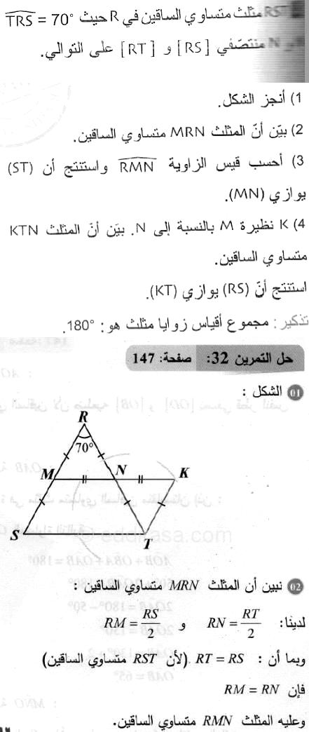 حل التمرين 32 صفحة 147 رياضيات السنة الثانية متوسط