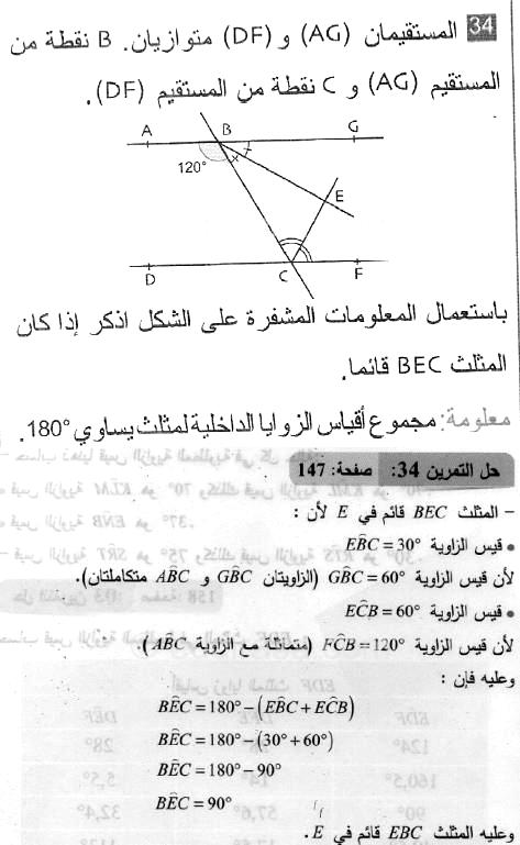 حل التمرين 34 صفحة 147 رياضيات السنة الثانية متوسط