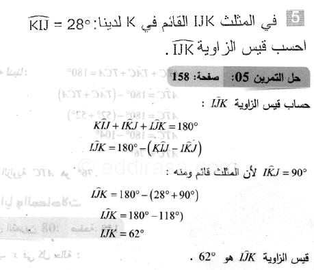 حل التمرين 05 صفحة 158 رياضيات السنة الثانية متوسط
