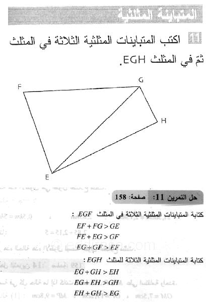 حل التمرين 11 صفحة 158 رياضيات السنة الثانية متوسط