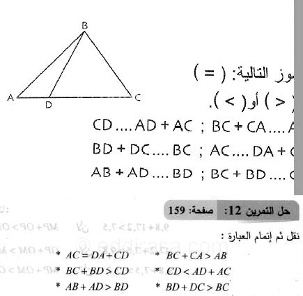 حل التمرين 12 صفحة 159 رياضيات السنة الثانية متوسط