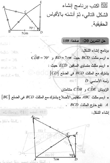 حل التمرين 20 صفحة 159 رياضيات السنة الثانية متوسط