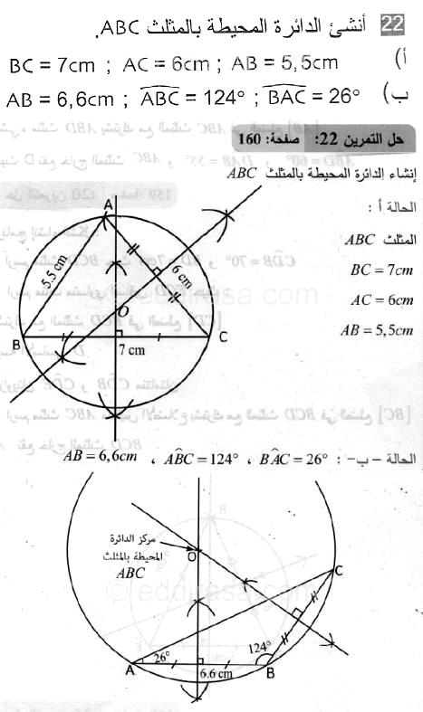 حل التمرين 22 صفحة 160 رياضيات السنة الثانية متوسط