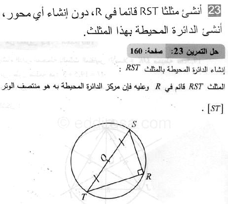 حل التمرين 23 صفحة 160 رياضيات السنة الثانية متوسط