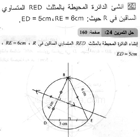 حل التمرين 24 صفحة 160 رياضيات السنة الثانية متوسط