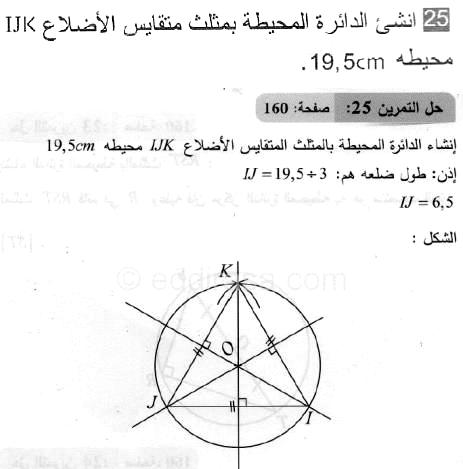 حل التمرين 25 صفحة 160 رياضيات السنة الثانية متوسط