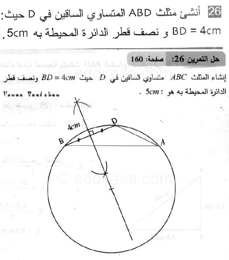 حل التمرين 26 صفحة 160 رياضيات السنة الثانية متوسط