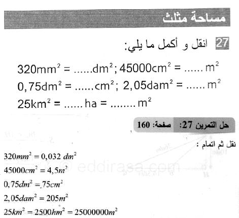 حل التمرين 27 صفحة 160 رياضيات السنة الثانية متوسط