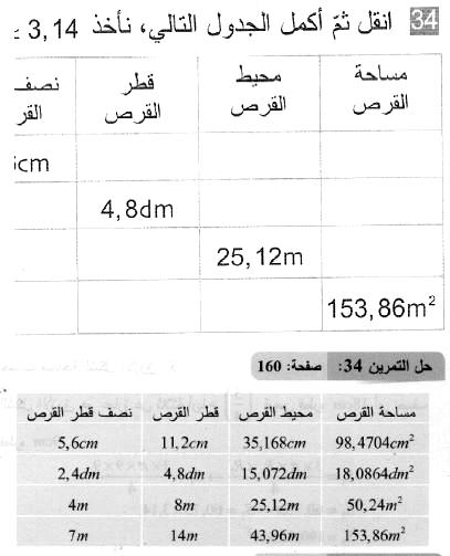 حل التمرين 34 صفحة 160 رياضيات السنة الثانية متوسط