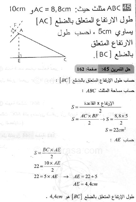 حل التمرين 45 صفحة 162 رياضيات السنة الثانية متوسط