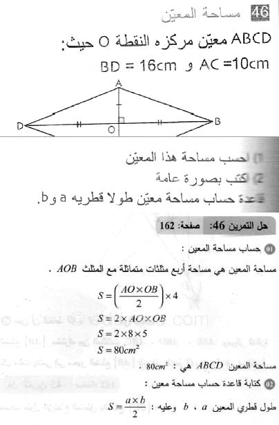 حل التمرين 46 صفحة 162 رياضيات السنة الثانية متوسط