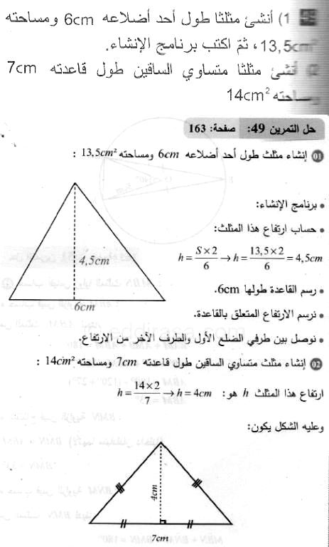 حل التمرين 49 صفحة 163 رياضيات السنة الثانية متوسط