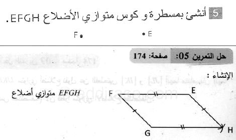 حل التمرين 05 صفحة 174 رياضيات السنة الثانية متوسط