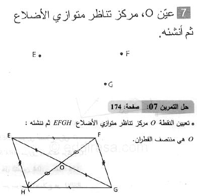 حل التمرين 07 صفحة 174 رياضيات السنة الثانية متوسط