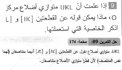 حل التمرين 09 صفحة 174 رياضيات السنة الثانية متوسط