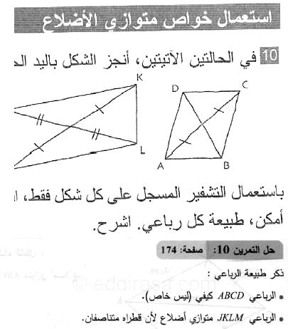 حل التمرين 10 صفحة 174 رياضيات السنة الثانية متوسط
