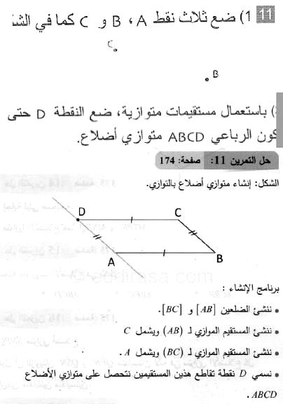 حل التمرين 11 صفحة 174 رياضيات السنة الثانية متوسط