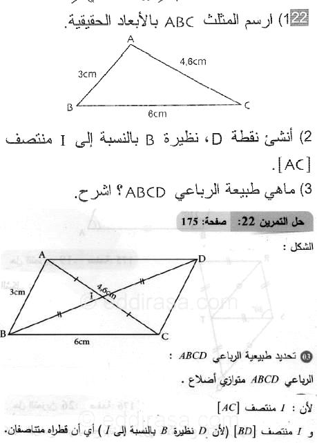حل التمرين 22 صفحة 175 رياضيات السنة الثانية متوسط