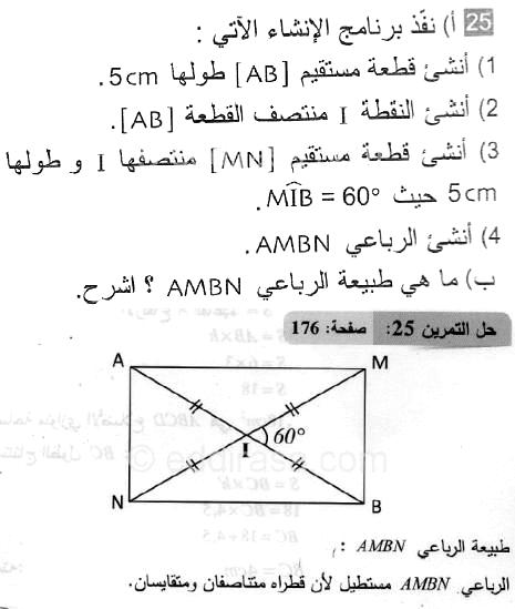 حل التمرين 25 صفحة 176 رياضيات السنة الثانية متوسط