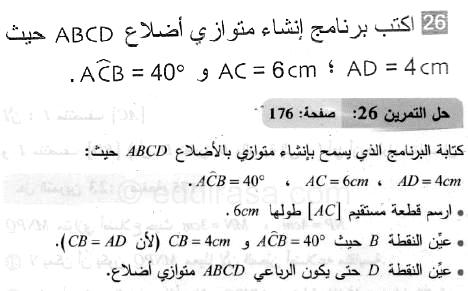حل التمرين 26 صفحة 176 رياضيات السنة الثانية متوسط