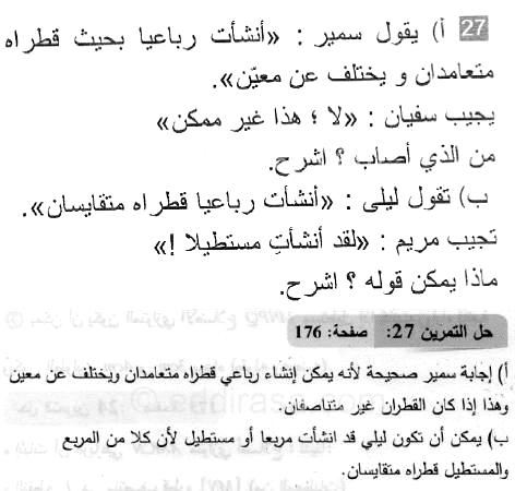 حل التمرين 27 صفحة 176 رياضيات السنة الثانية متوسط