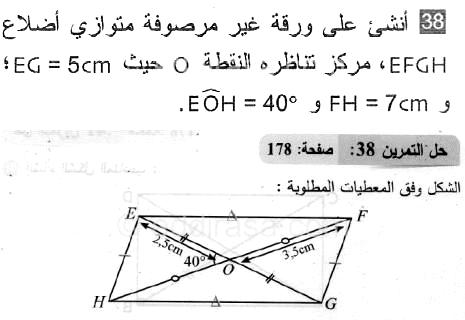 حل التمرين 38 صفحة 178 رياضيات السنة الثانية متوسط