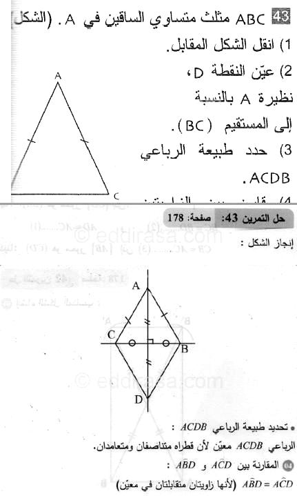حل التمرين 43 صفحة 178 رياضيات السنة الثانية متوسط