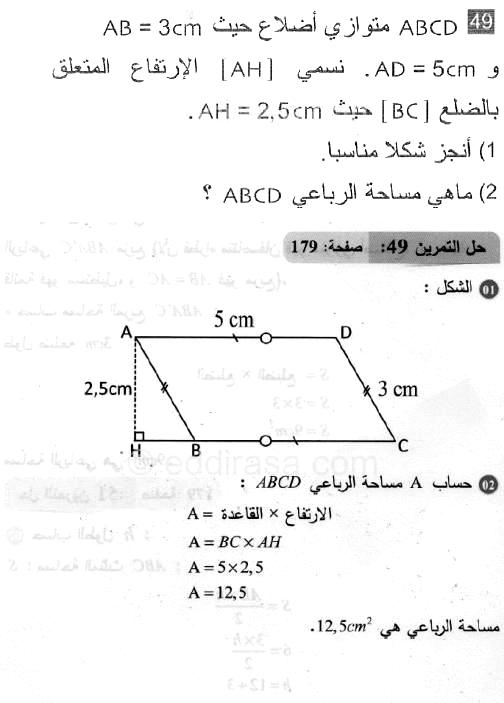 حل التمرين 49 صفحة 179 رياضيات السنة الثانية متوسط