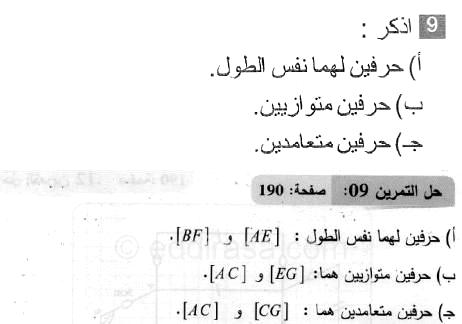 حل التمرين 09 صفحة 190 رياضيات السنة الثانية متوسط