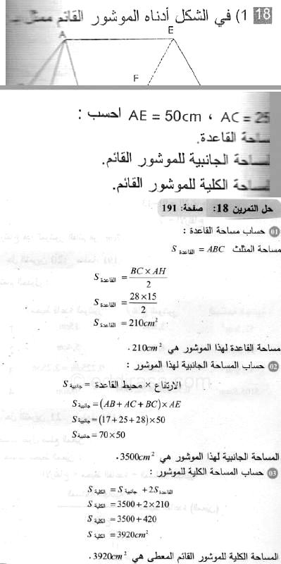 حل التمرين 18 صفحة 191 رياضيات السنة الثانية متوسط