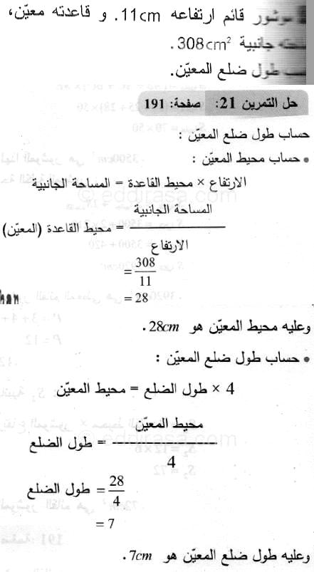 حل التمرين 21 صفحة 191 رياضيات السنة الثانية متوسط
