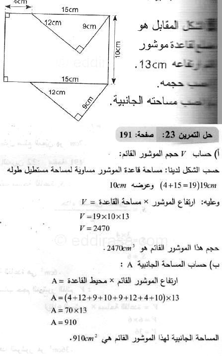 حل التمرين 23 صفحة 191 رياضيات السنة الثانية متوسط
