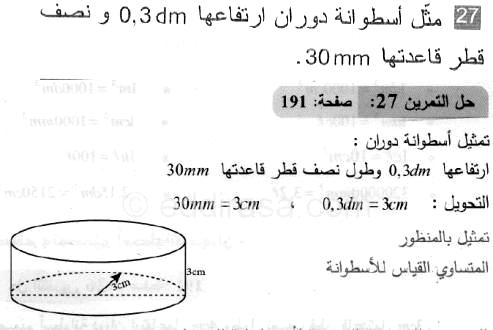 حل التمرين 27 صفحة 191 رياضيات السنة الثانية متوسط