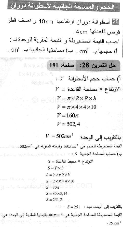 حل التمرين 28 صفحة 191 رياضيات السنة الثانية متوسط