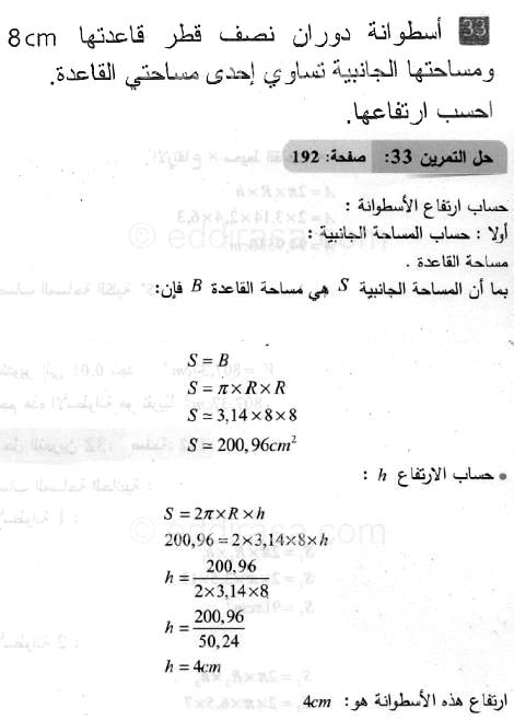 حل التمرين 33 صفحة 192 رياضيات السنة الثانية متوسط