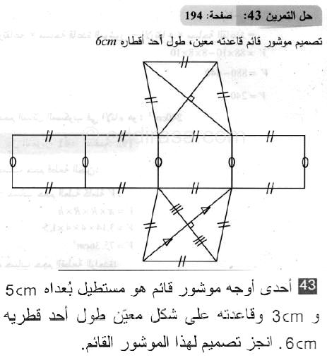 حل التمرين 43 صفحة 194 رياضيات السنة الثانية متوسط