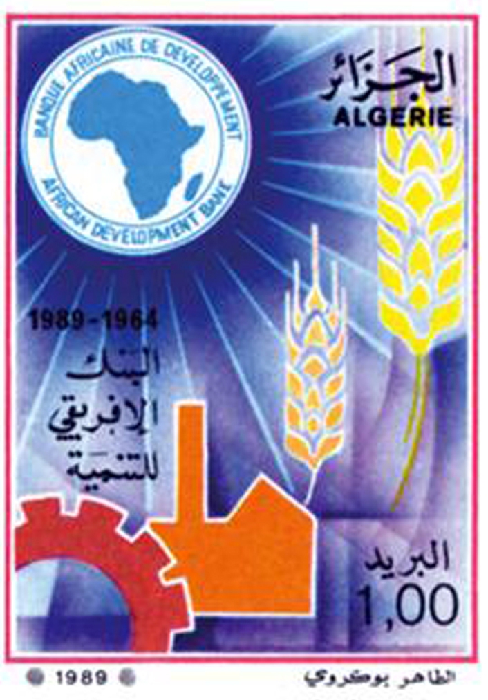 الذكرى الخامسة والعشرون للبنك الإفريقي للتنمية طابع بريدي الجزائر