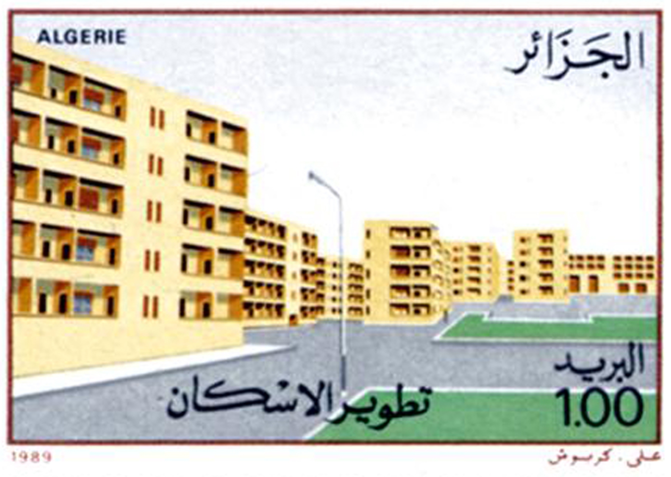 إنجازات وطنية طابع بريدي الجزائر